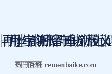 再用丝字韵谢张留守垂访新居近义词是什么意思的图片